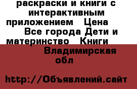 3D-раскраски и книги с интерактивным приложением › Цена ­ 150 - Все города Дети и материнство » Книги, CD, DVD   . Владимирская обл.